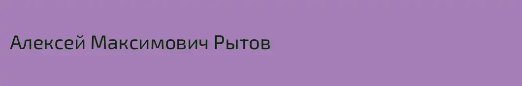 Алексей Максимович Рытов